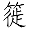 簁: Fangsongti