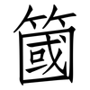 簂: Fangsongti