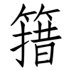 簎: Fangsongti