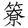 簝: Fangsongti