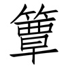 簟: Fangsongti