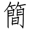 簡: Fangsongti 簡: Fangsongti
