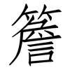 簷: Fangsongti