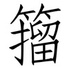 籀: Fangsongti