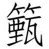籈: Fangsongti