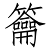籥: Fangsongti