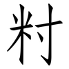 籿: Fangsongti 籿: Fangsongti