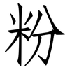 粉: Fangsongti 粉: Fangsongti