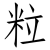 粒: Fangsongti 粒: Fangsongti