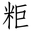 粔: Fangsongti