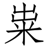 粜: Fangsongti