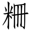 粣: Fangsongti