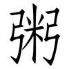 粥: Fangsongti