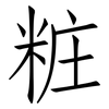粧: Fangsongti