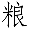 粮: Fangsongti