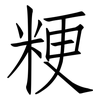 粳: Fangsongti