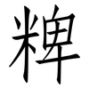 粺: Fangsongti