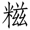 糍: Fangsongti