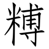 糐: Fangsongti 糐: Fangsongti