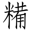 糒: Fangsongti