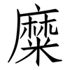糜: Fangsongti 糜: Fangsongti
