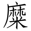 糜: Fangsongti