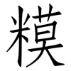 糢: Fangsongti