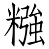 糨: Fangsongti