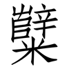 糱: Fangsongti