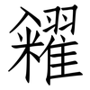 糴: Fangsongti