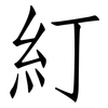 糽: Fangsongti 糽: Fangsongti