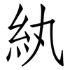 紈: Fangsongti