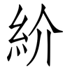 紒: Fangsongti