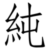 純: Fangsongti 純: Fangsongti