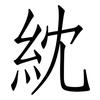 紞: Fangsongti