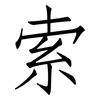 索: Fangsongti 索: Fangsongti