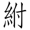 紨: Fangsongti 紨: Fangsongti