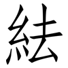 紶: Fangsongti 紶: Fangsongti