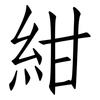 紺: Fangsongti