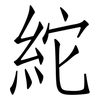 紽: Fangsongti