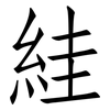絓: Fangsongti