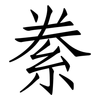 絭: Fangsongti