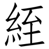 絰: Fangsongti