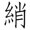 綃: Fangsongti