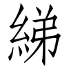 綈: Fangsongti