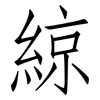 綡: Fangsongti 綡: Fangsongti