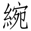 綩: Fangsongti 綩: Fangsongti