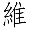 維: Fangsongti