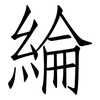 綸: Fangsongti