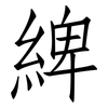 綼: Fangsongti